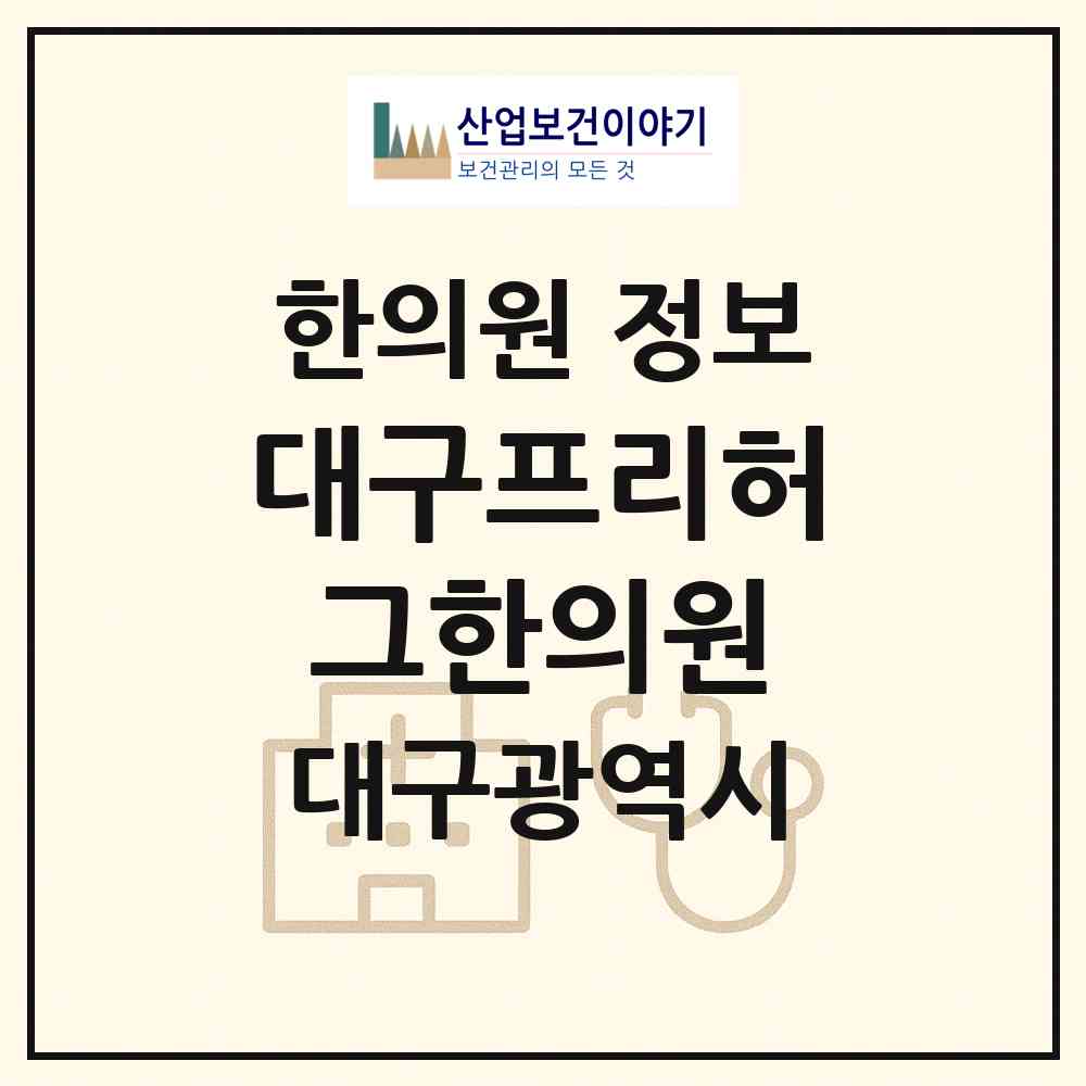 2026 대구프리허그한의원 (대구 중구 남산2동)|한의원|요양기관 정보