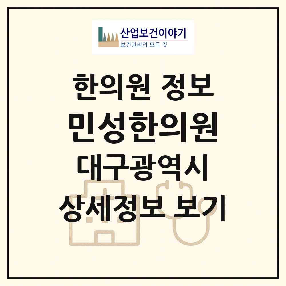 2026 민성한의원 (대구 동구 신암5동)|한의원|요양기관 정보