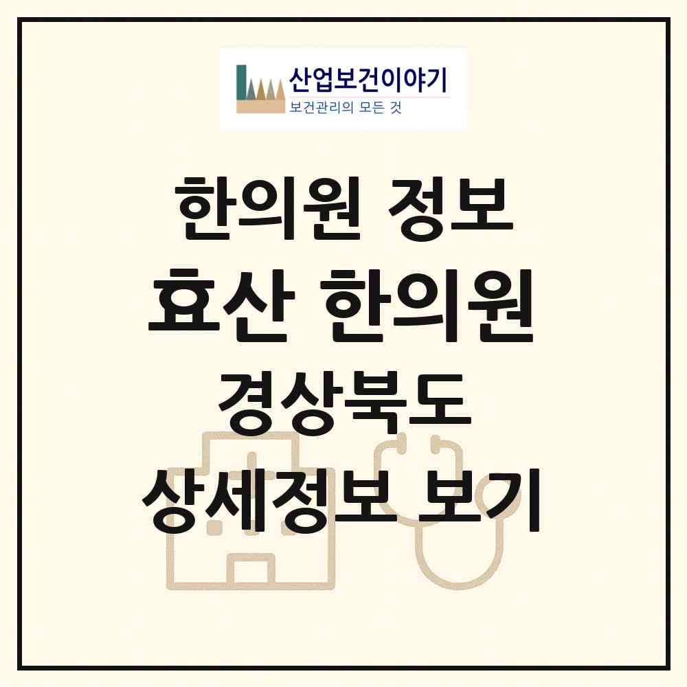 2026 효산 한의원 (경주시 황오동)|한의원|요양기관 정보