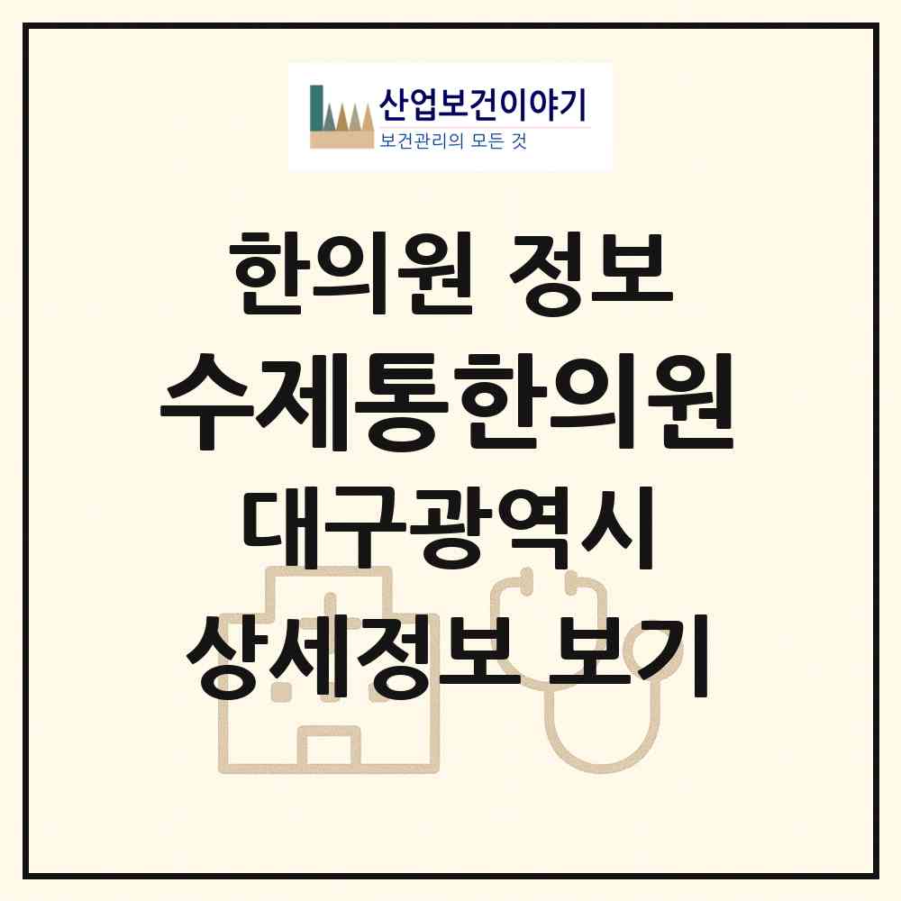 2026 수제통한의원 (대구 달서구 신당동)|한의원|요양기관 정보
