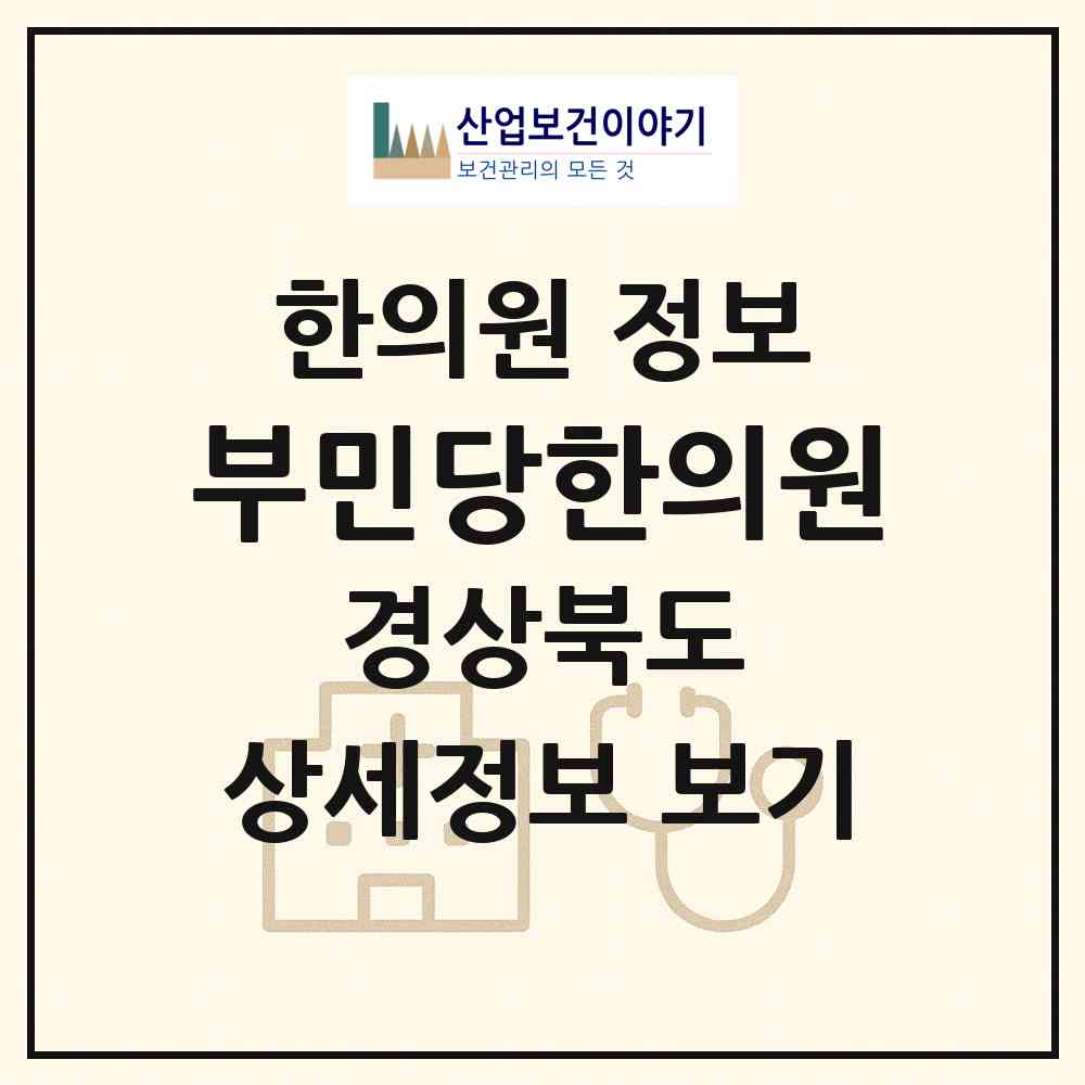 2026 부민당한의원 (경산시 동부동)|한의원|요양기관 정보