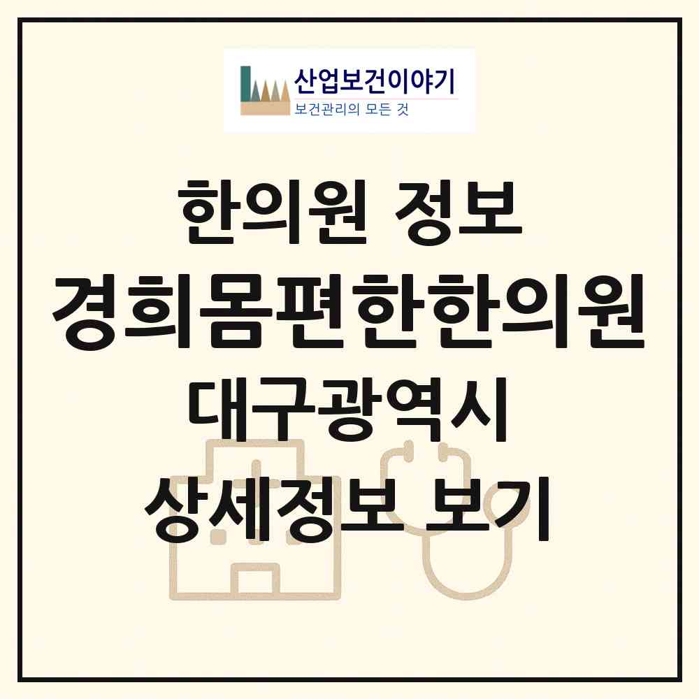 2026 경희몸편한한의원 (대구 달서구 월성1동)|한의원|요양기관 정보