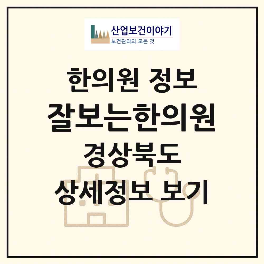 2026 잘보는한의원 (구미시 고아읍)|한의원|요양기관 정보