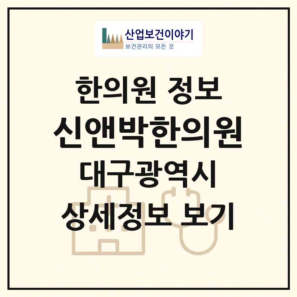 2026 신앤박한의원 (대구 달서구 본리동)|한의원|요양기관 정보