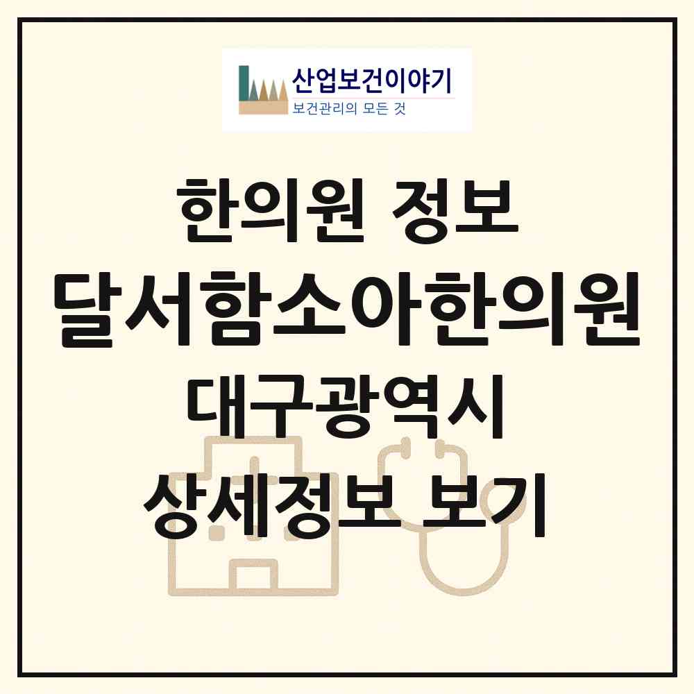 2026 달서함소아한의원 (대구 달서구 상인1동)|한의원|요양기관 정보