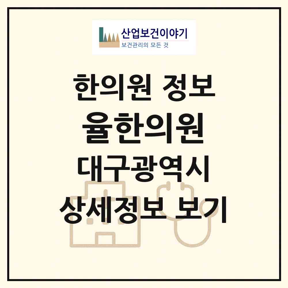 2026 율한의원 (대구 동구 불로.봉무동)|한의원|요양기관 정보