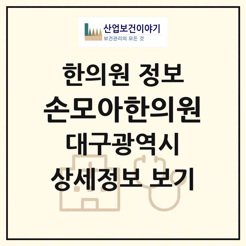 2026 손모아한의원 (대구 달서구 진천동)|한의원|요양기관 정보