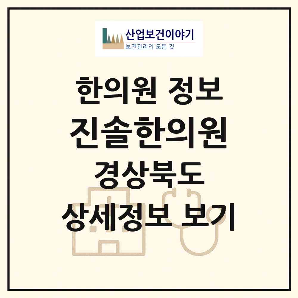 2026 진솔한의원 (포항시 우창동)|한의원|요양기관 정보