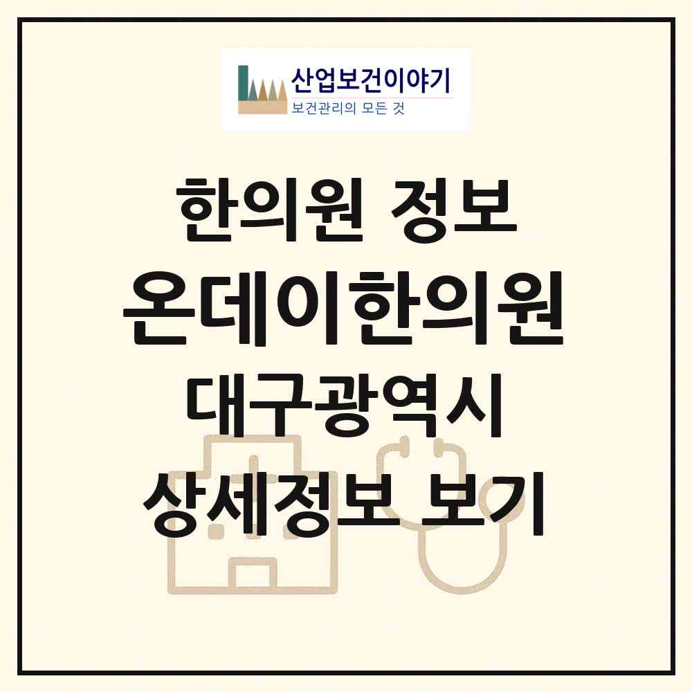 2026 온데이한의원 (대구 달서구 상인1동)|한의원|요양기관 정보