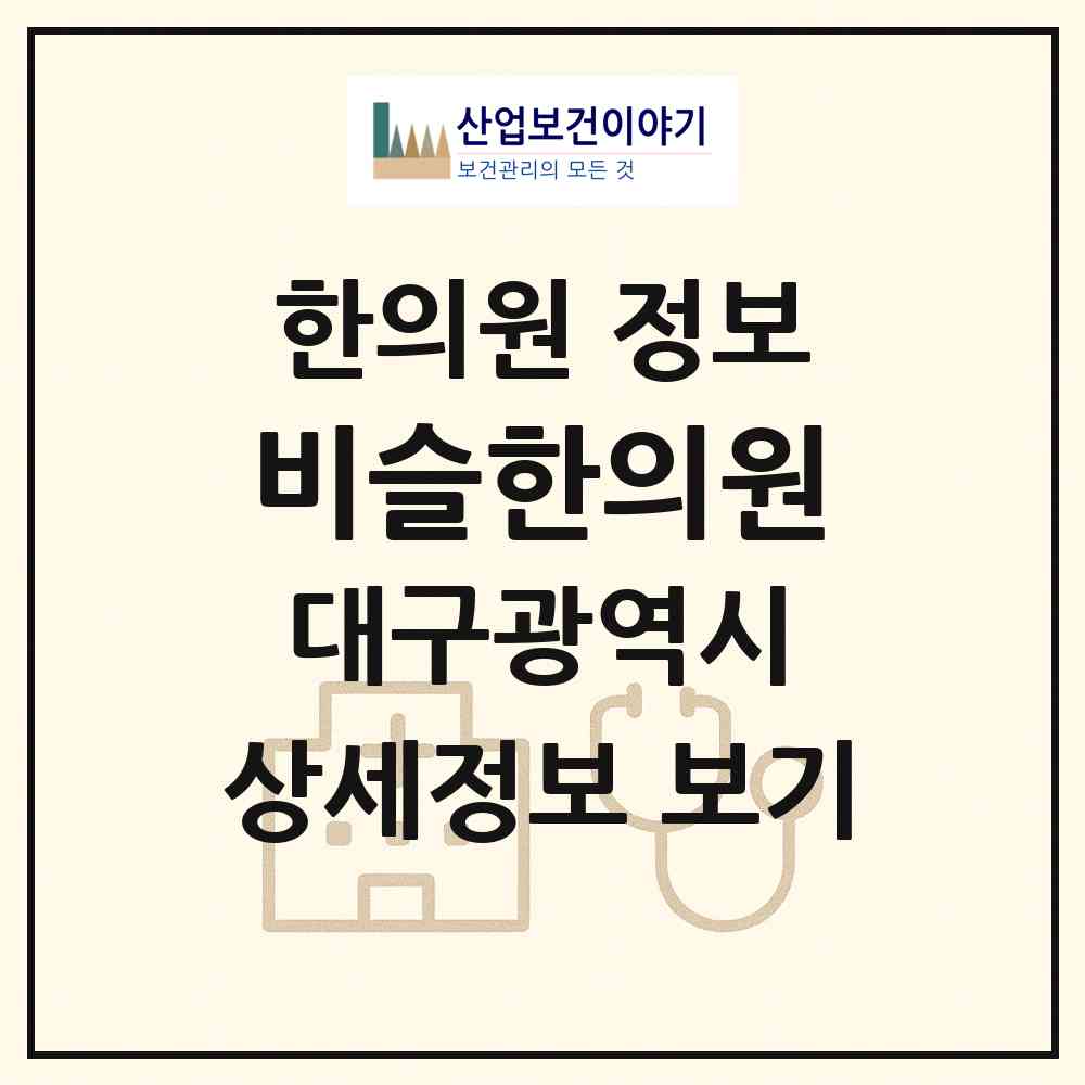 2026 비슬한의원 (대구 달성군 유가읍)|한의원|요양기관 정보