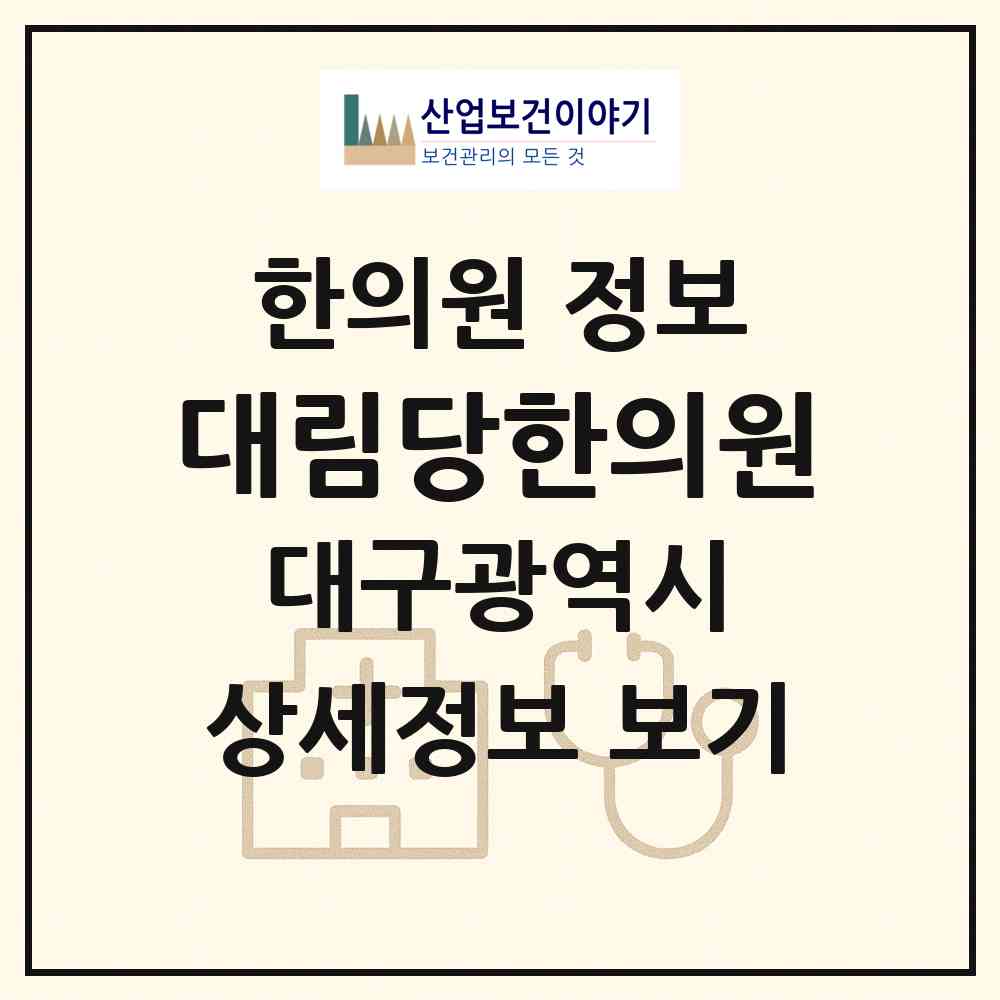 2026 대림당한의원 (대구광역시 서구) - 진료과목, 위치, 전화번호 등 병의원 정보