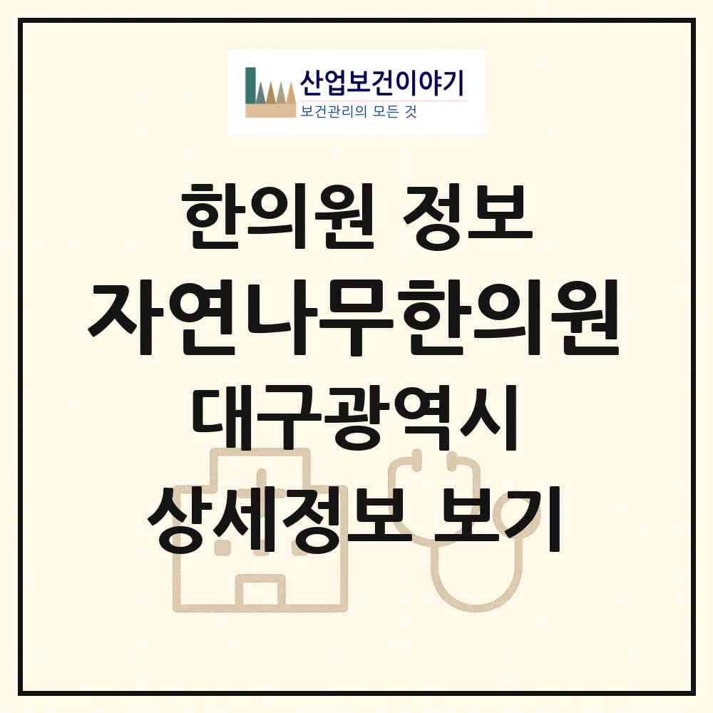 2026 자연나무한의원 (대구 달서구 도원동)|한의원|요양기관 정보
