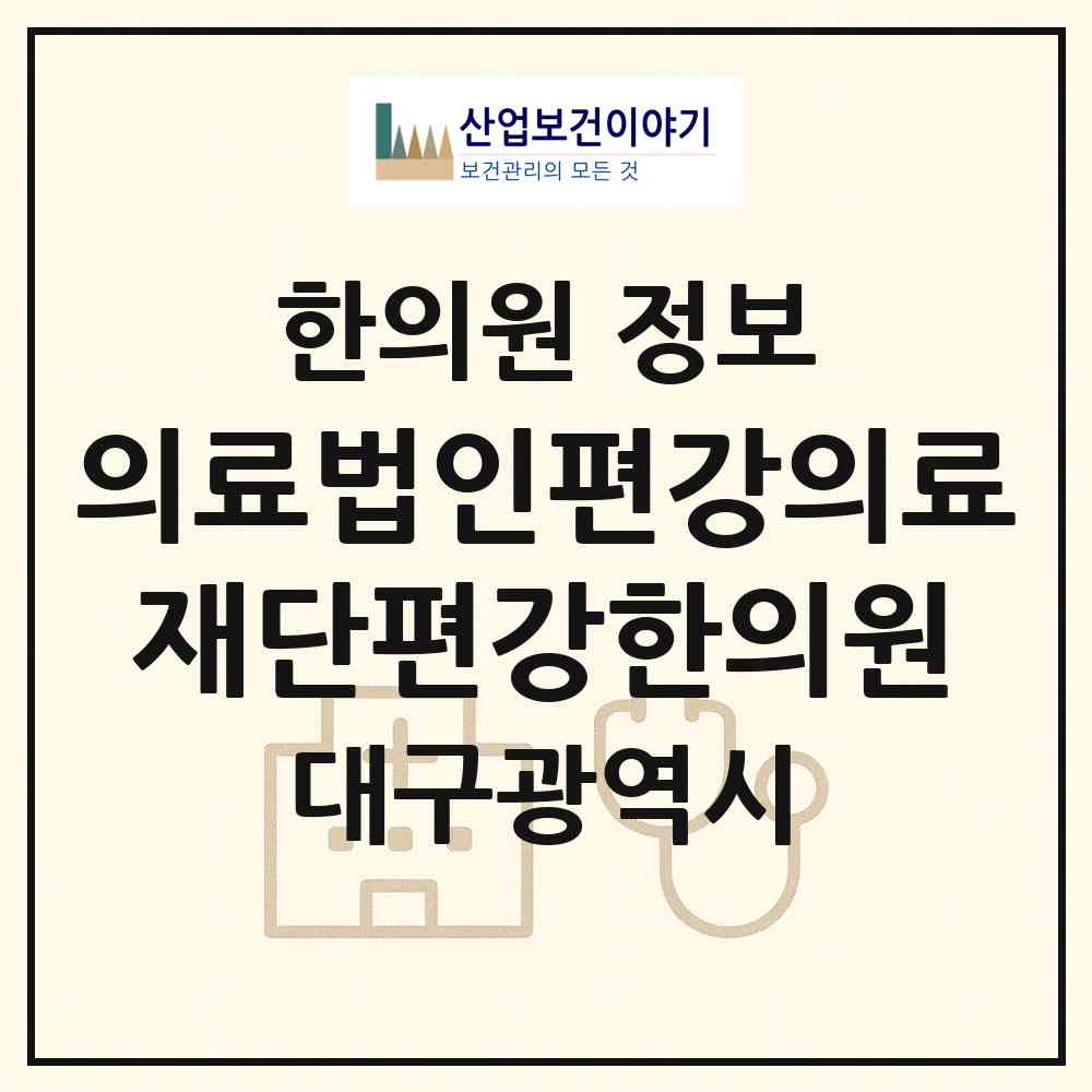 2026 의료법인편강의료재단편강한의원 (대구 수성구 수성1가동)|한의원|요양기관 정보