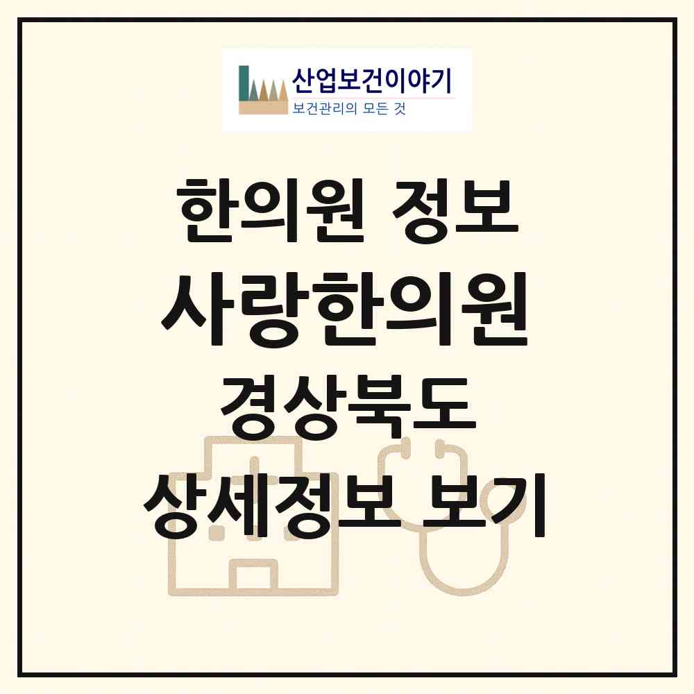 2026 사랑한의원 (청도군 청도읍)|한의원|요양기관 정보