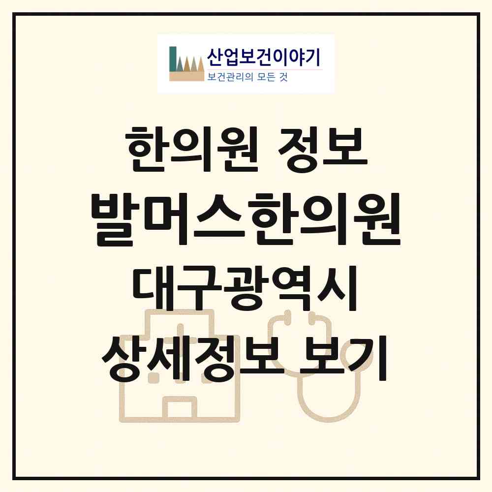 2026 발머스한의원 (대구 수성구 만촌2동)|한의원|요양기관 정보