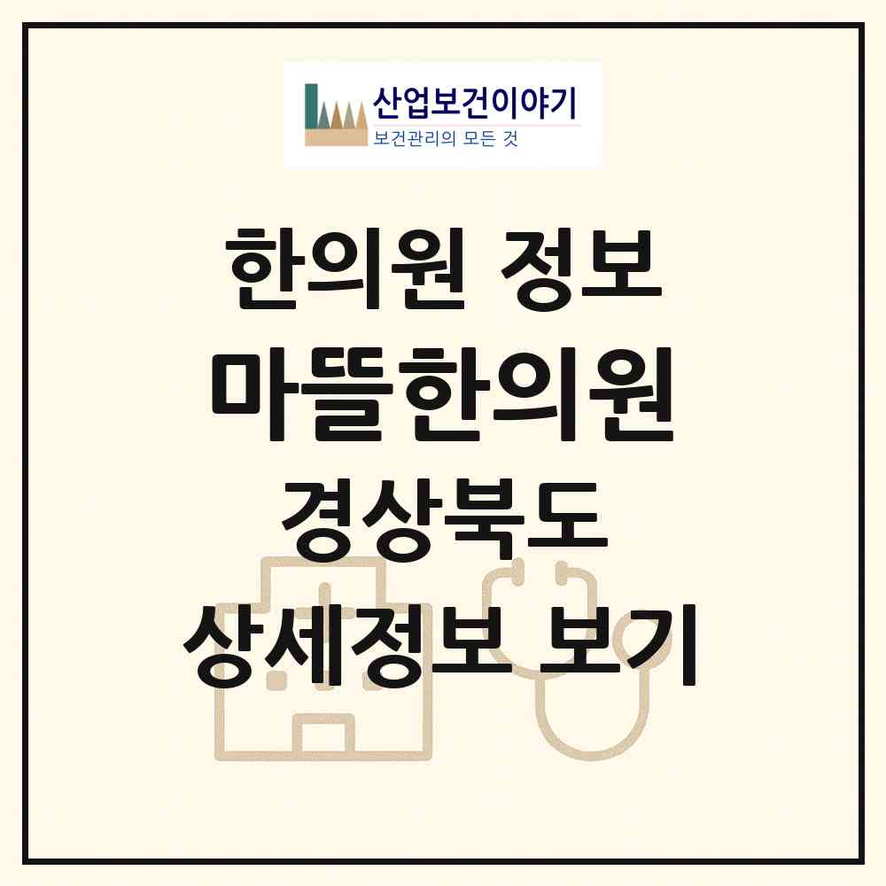 2026 마뜰한의원 (안동시 용상동)|한의원|요양기관 정보