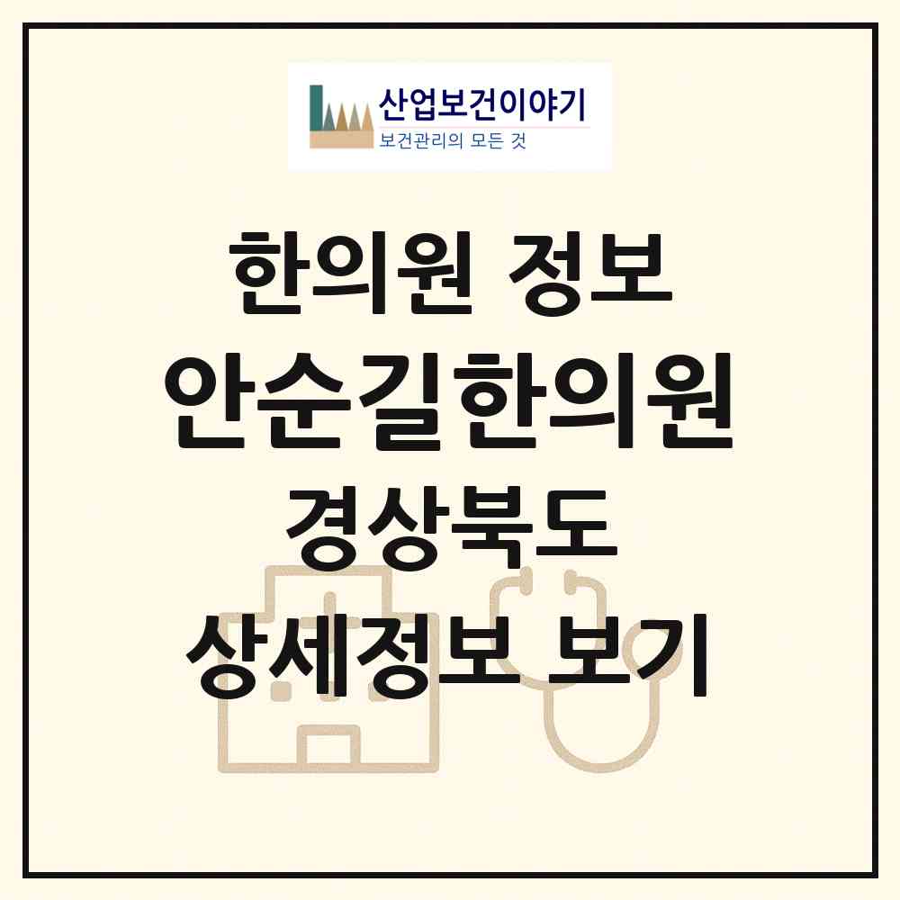 2026 안순길한의원 (포항시 오천읍)|한의원|요양기관 정보