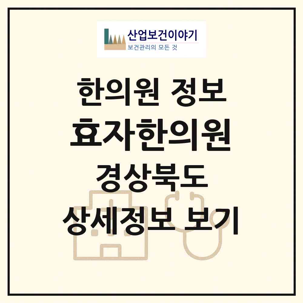 2026 효자한의원 (포항시 효곡동)|한의원|요양기관 정보