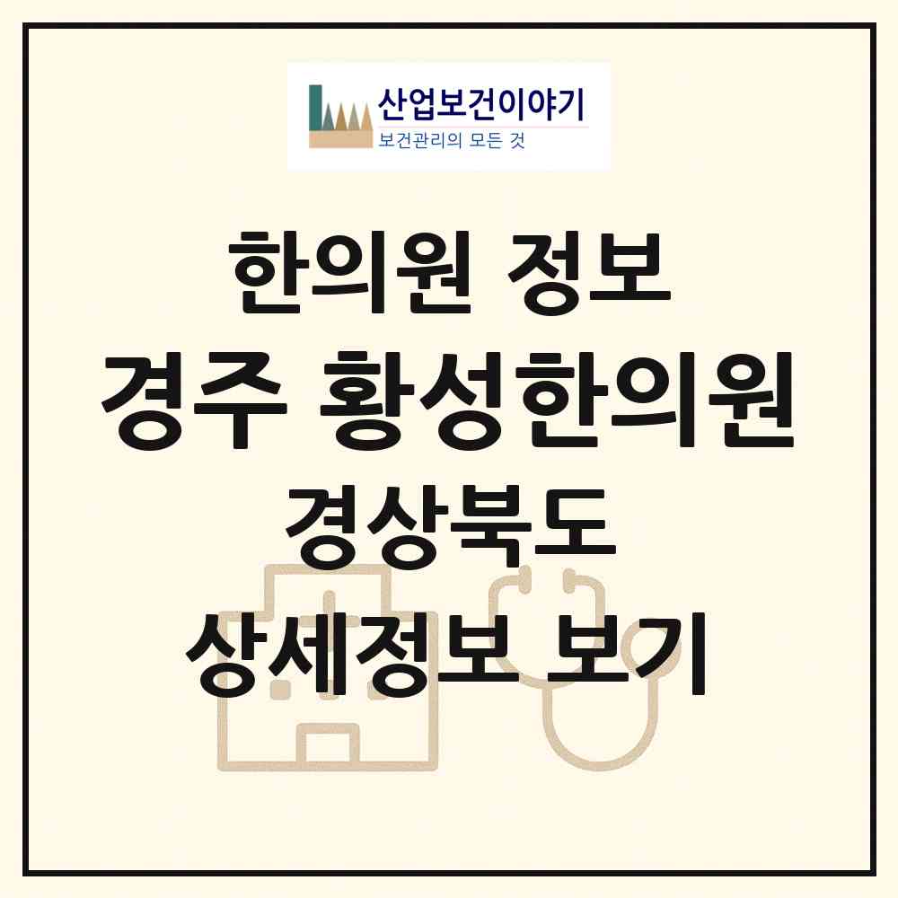 2026 경주 황성한의원 (경주시 황성동)|한의원|요양기관 정보