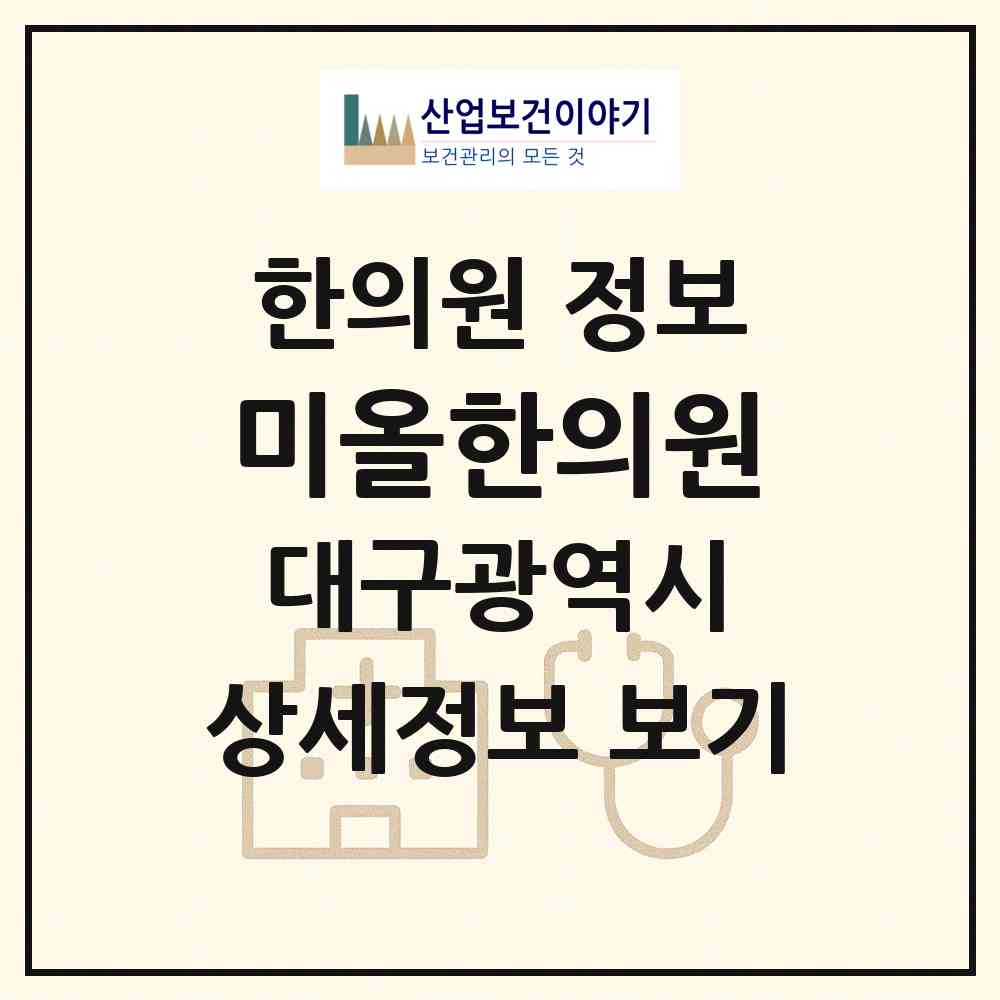 2026 미올한의원 (대구 달서구 상인1동)|한의원|요양기관 정보