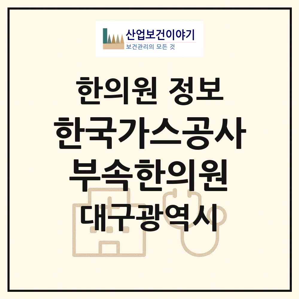 2026 한국가스공사 부속한의원 (대구 동구 혁신동)|한의원|요양기관 정보