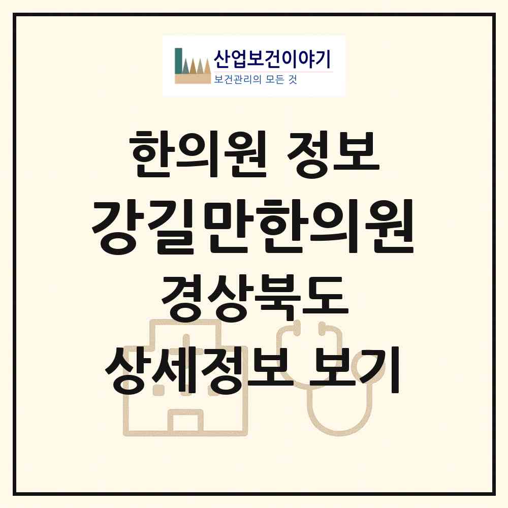 2026 강길만한의원 (경산시 동부동)|한의원|요양기관 정보