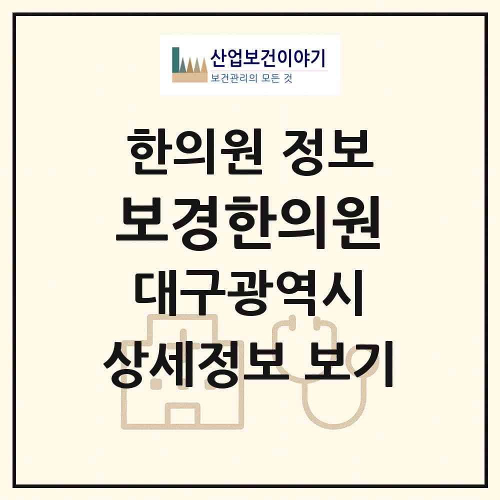 2026 보경한의원 (대구 수성구 고산1동)|한의원|요양기관 정보
