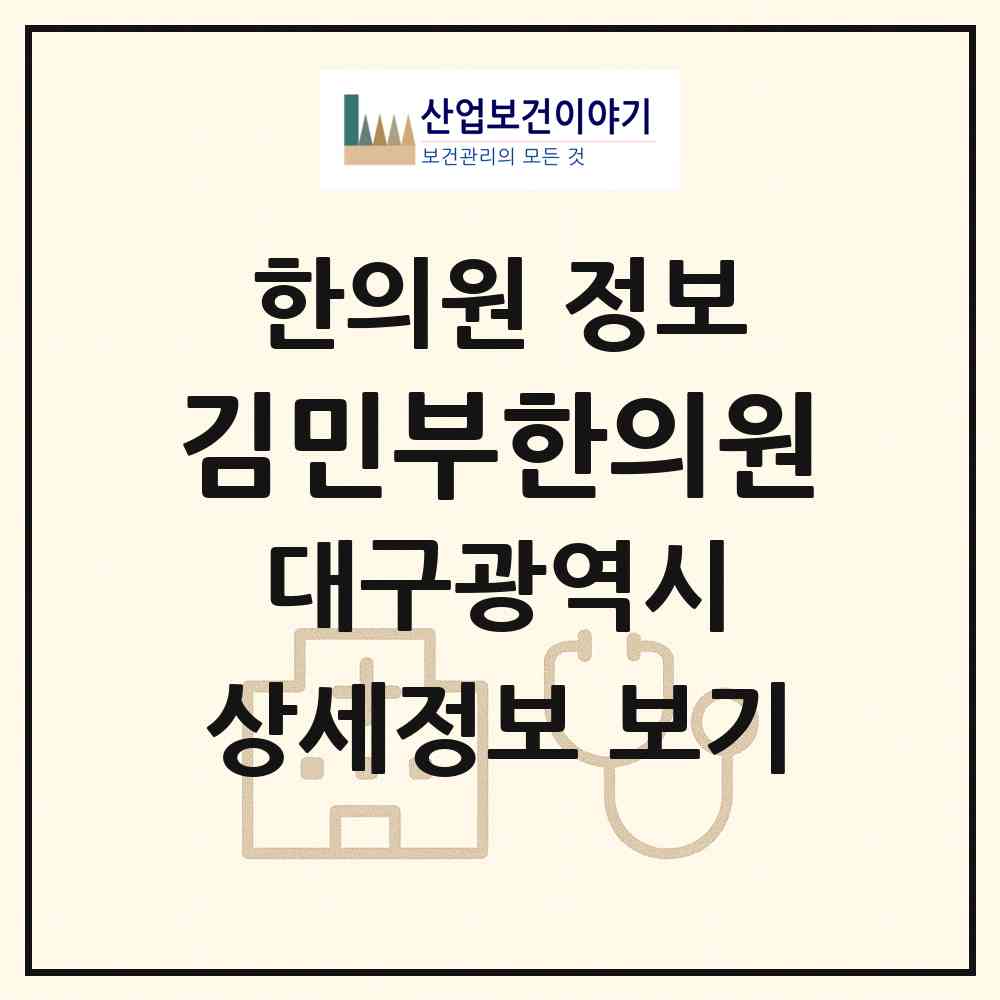 2026 김민부한의원 (대구 달서구 월성1동)|한의원|요양기관 정보