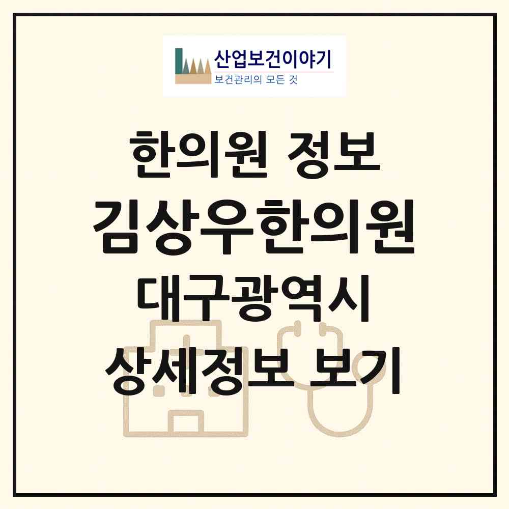 2026 김상우한의원 (대구 수성구 지산2동)|한의원|요양기관 정보