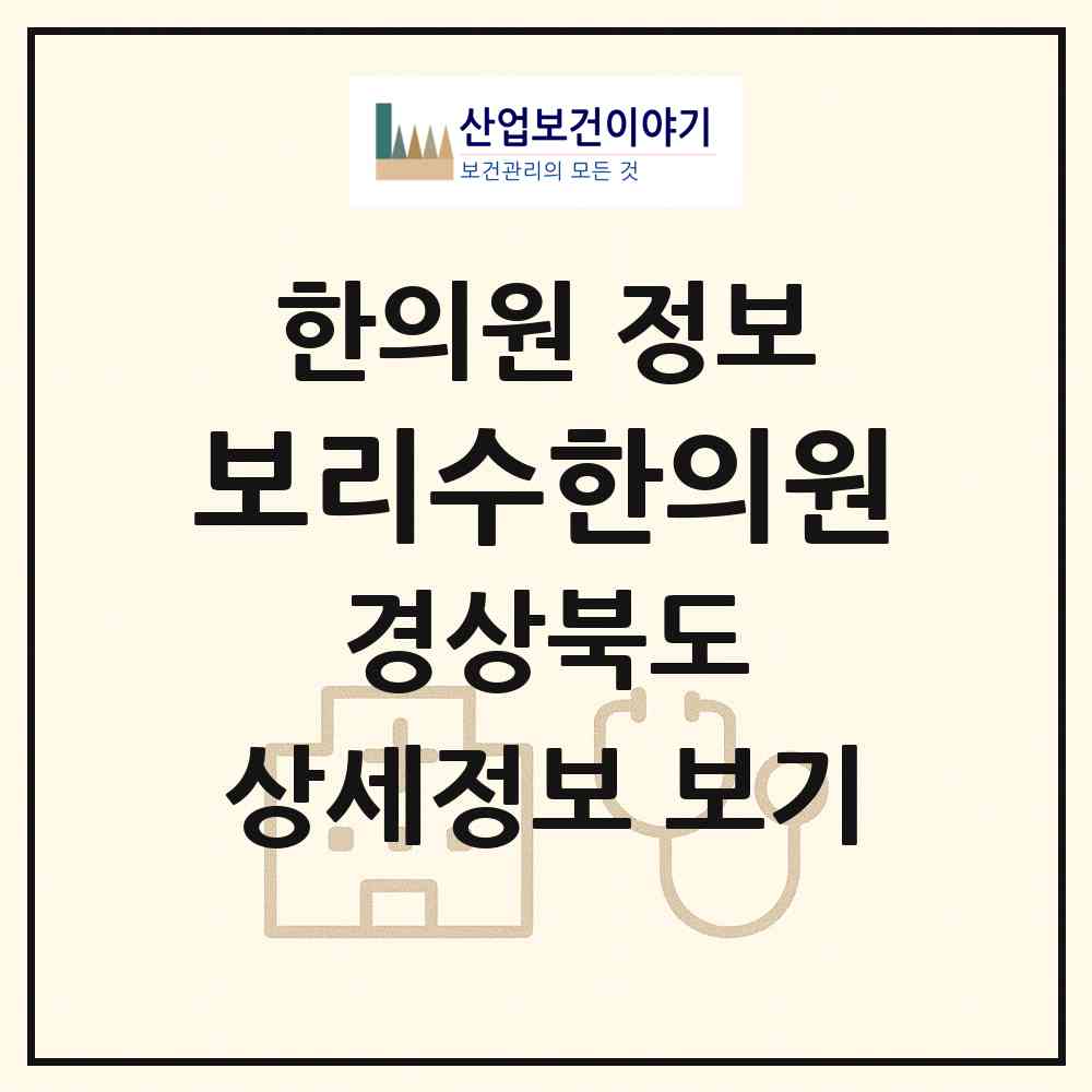 2026 보리수한의원 (구미시 원평동)|한의원|요양기관 정보