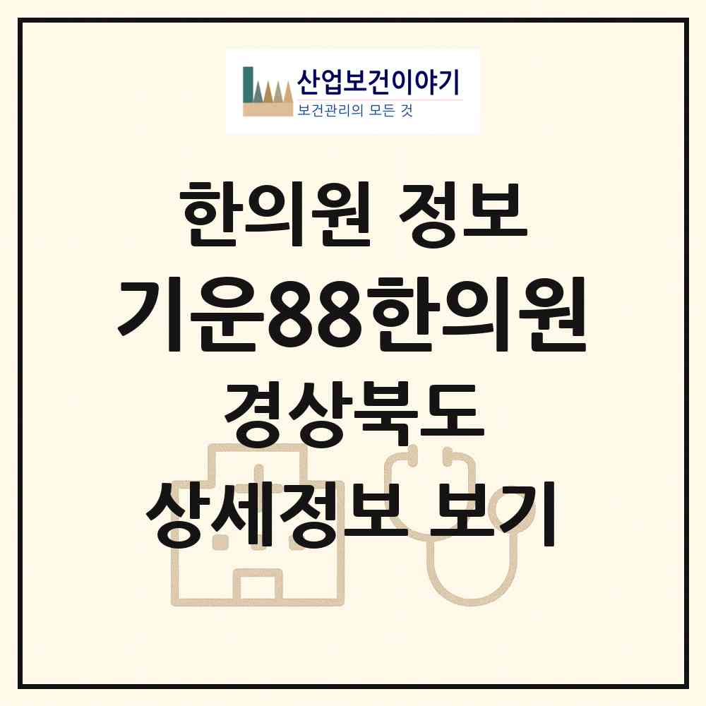 2026 기운88한의원 (영천시 완산동)|한의원|요양기관 정보