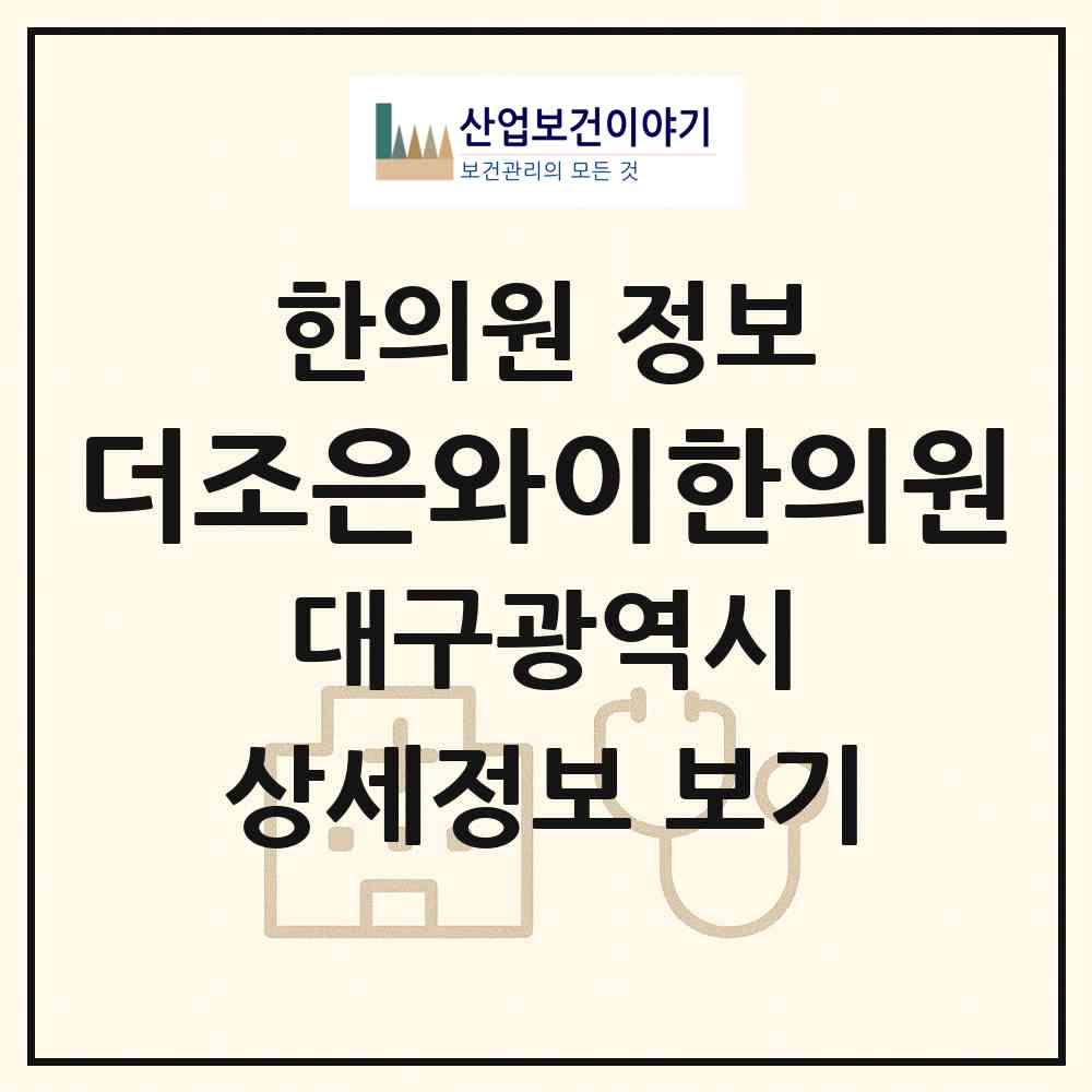 2026 더조은와이한의원 (대구 달서구 죽전동)|한의원|요양기관 정보