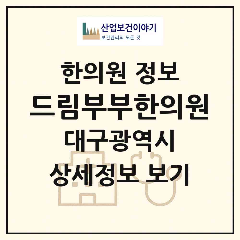 2026 드림부부한의원 (대구 달서구 송현1동)|한의원|요양기관 정보