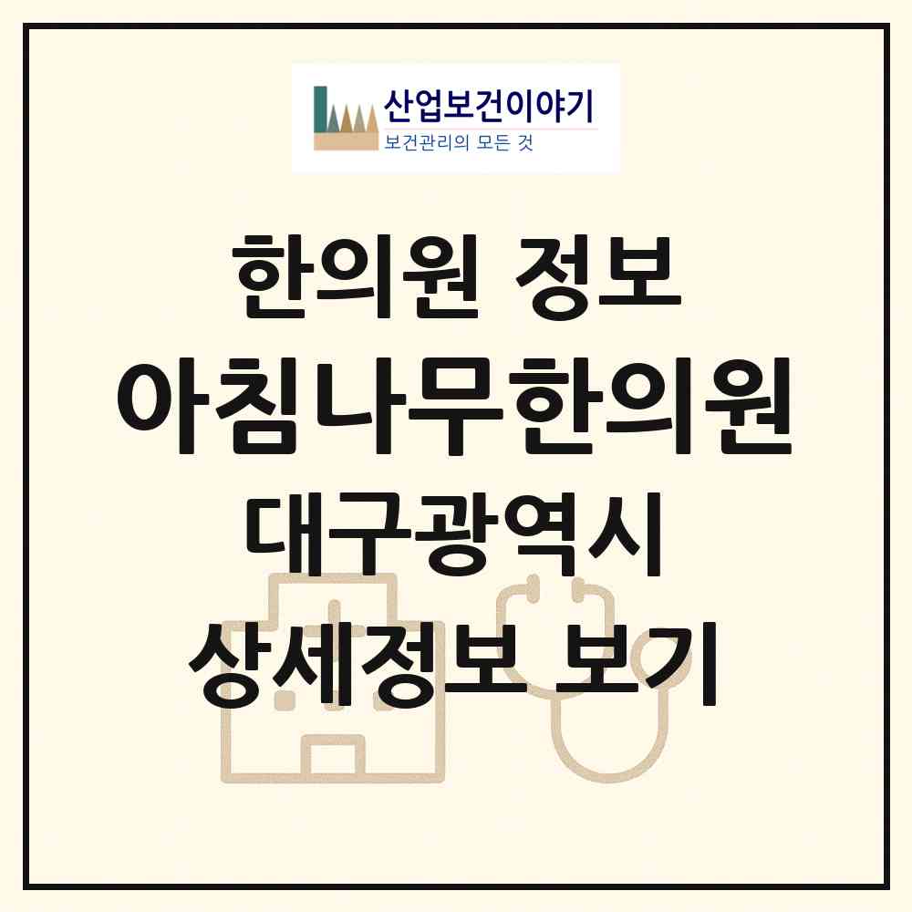 2026 아침나무한의원 (대구 달성군 다사읍)|한의원|요양기관 정보