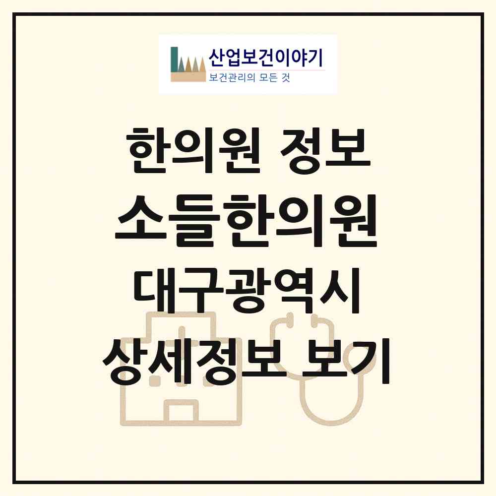 2026 소들한의원 (대구 북구 대현동)|한의원|요양기관 정보