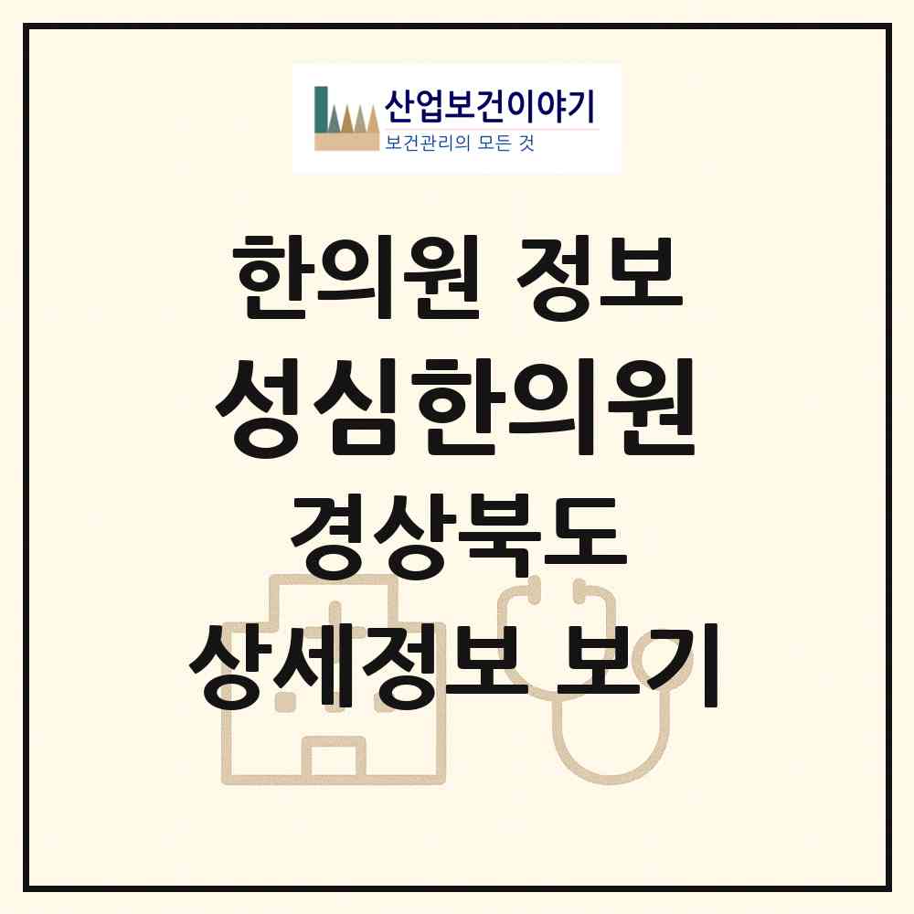 2026 성심한의원 (고령군 대가야읍)|한의원|요양기관 정보