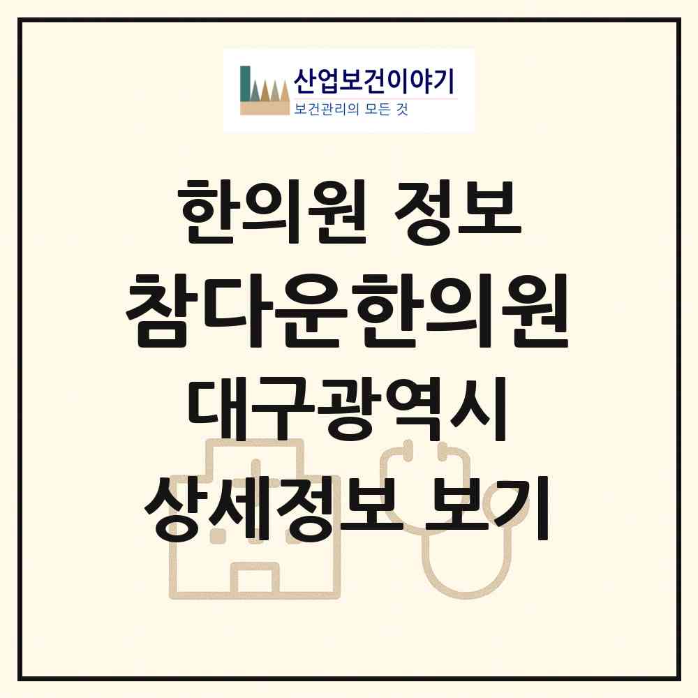 2026 참다운한의원 (대구 수성구 만촌1동)|한의원|요양기관 정보