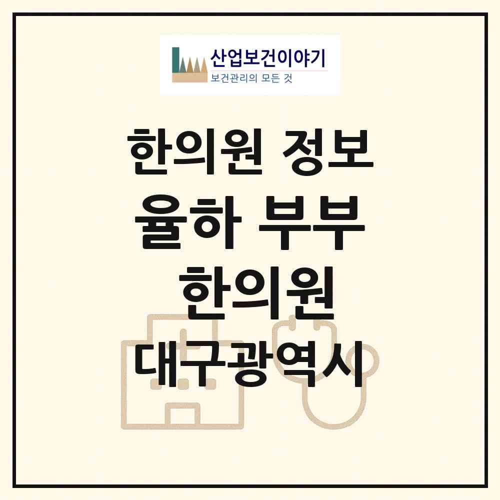 2026 율하 부부 한의원 (대구 동구 안심1동)|한의원|요양기관 정보