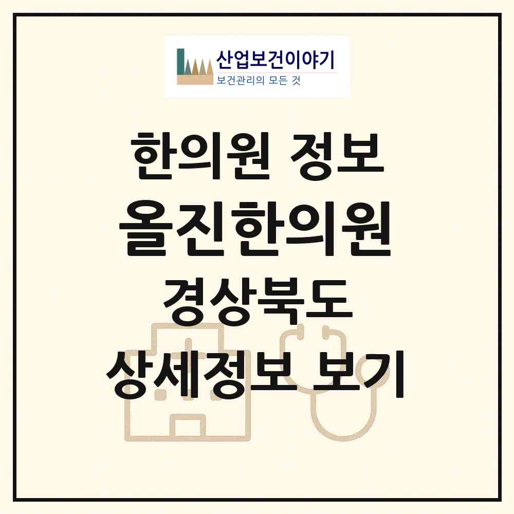 2026 올진한의원 (경산시 동부동)|한의원|요양기관 정보