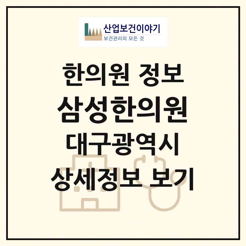 2026 삼성한의원 (대구 달서구 신당동)|한의원|요양기관 정보