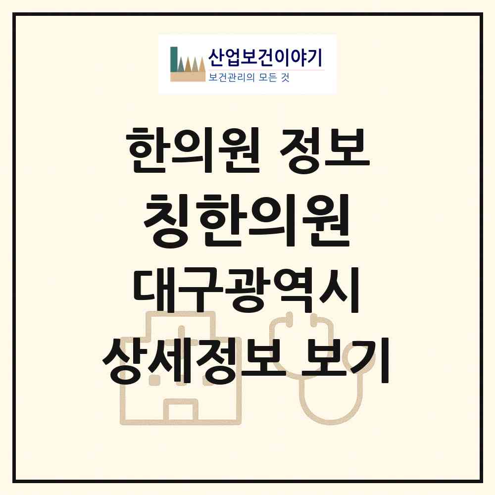 2026 칭한의원 (대구 수성구 범어2동)|한의원|요양기관 정보
