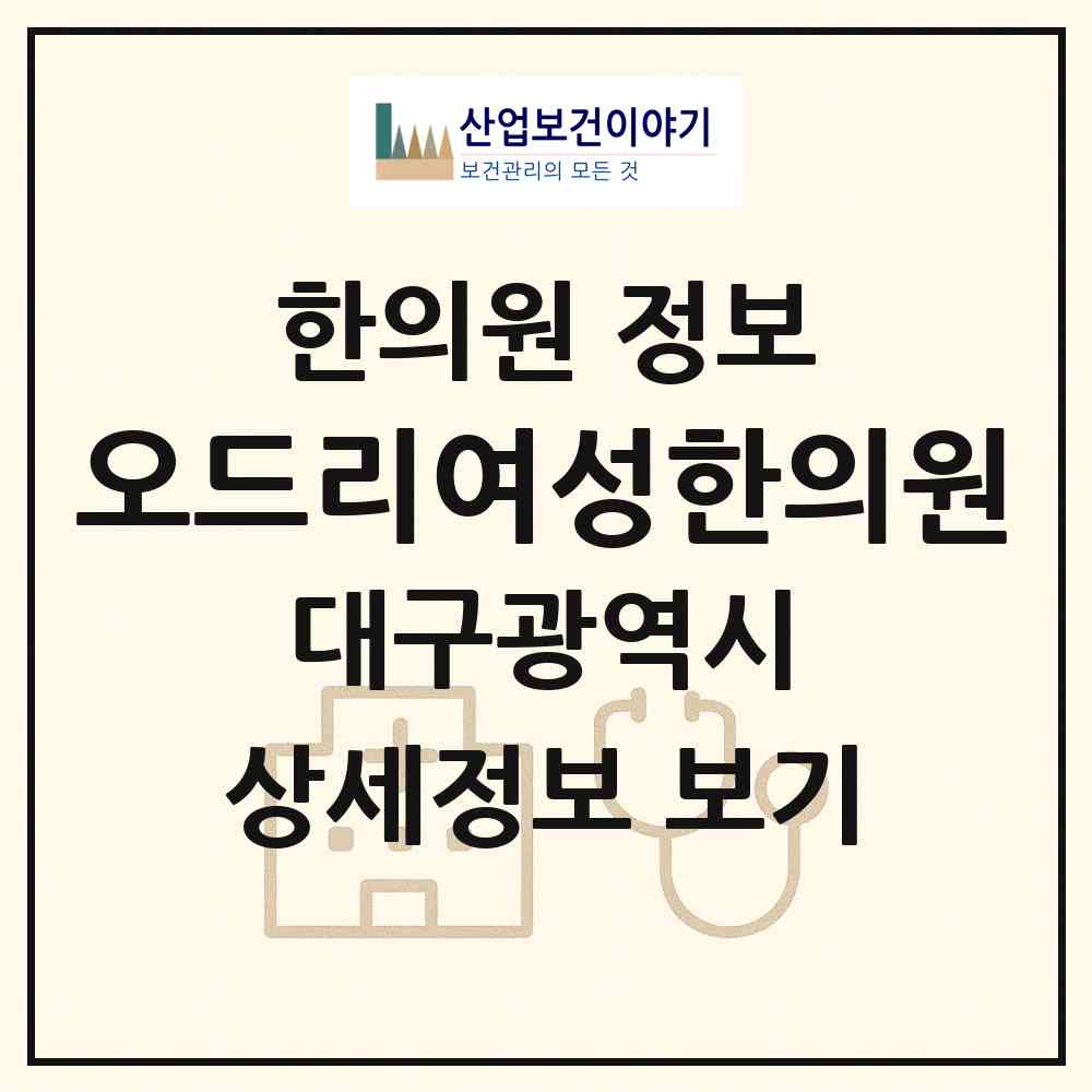 2026 오드리여성한의원 (대구 수성구 수성4가동)|한의원|요양기관 정보