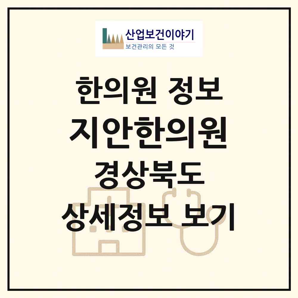 2026 지안한의원 (구미시 비산동)|한의원|요양기관 정보