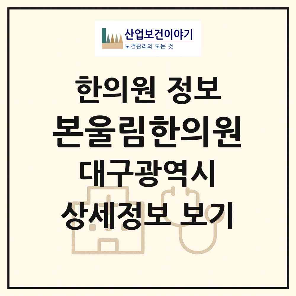 2026 본울림한의원 (대구 북구 대현동)|한의원|요양기관 정보