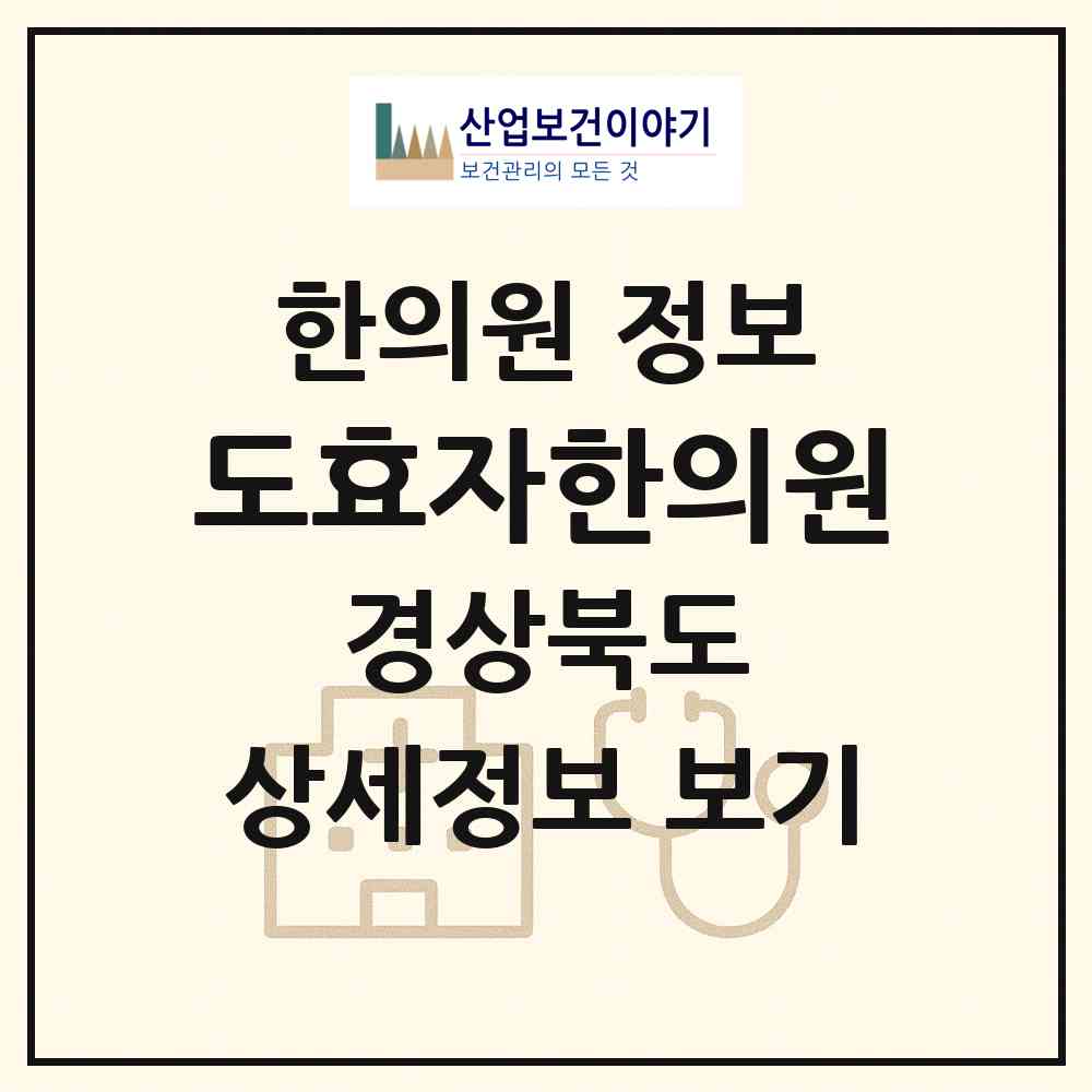2026 도효자한의원 (예천군 예천읍)|한의원|요양기관 정보