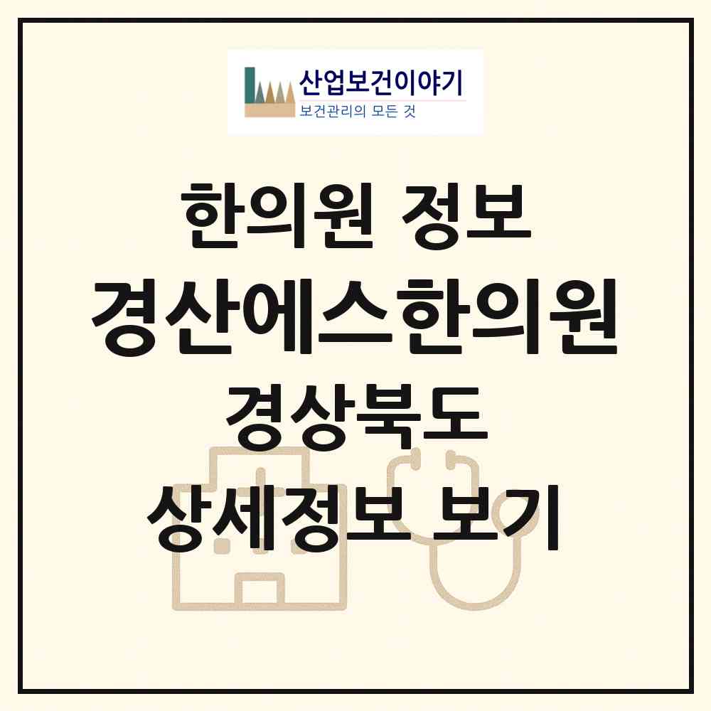 2026 경산에스(S)한의원 (경산시 북부동)|한의원|요양기관 정보