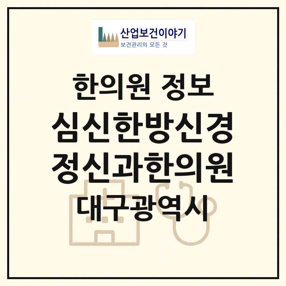 2026 심신한방신경정신과한의원 (대구 수성구 범어1동)|한의원|요양기관 정보