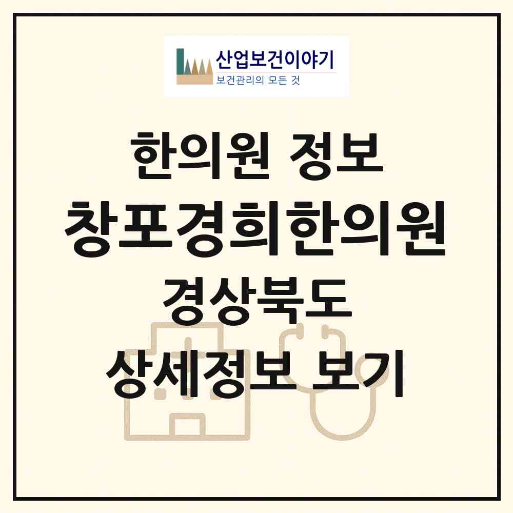 2026 창포경희한의원 (포항시 우창동)|한의원|요양기관 정보