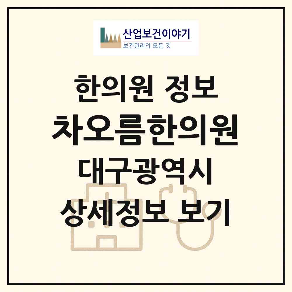 2026 차오름한의원 (대구 달서구 죽전동)|한의원|요양기관 정보