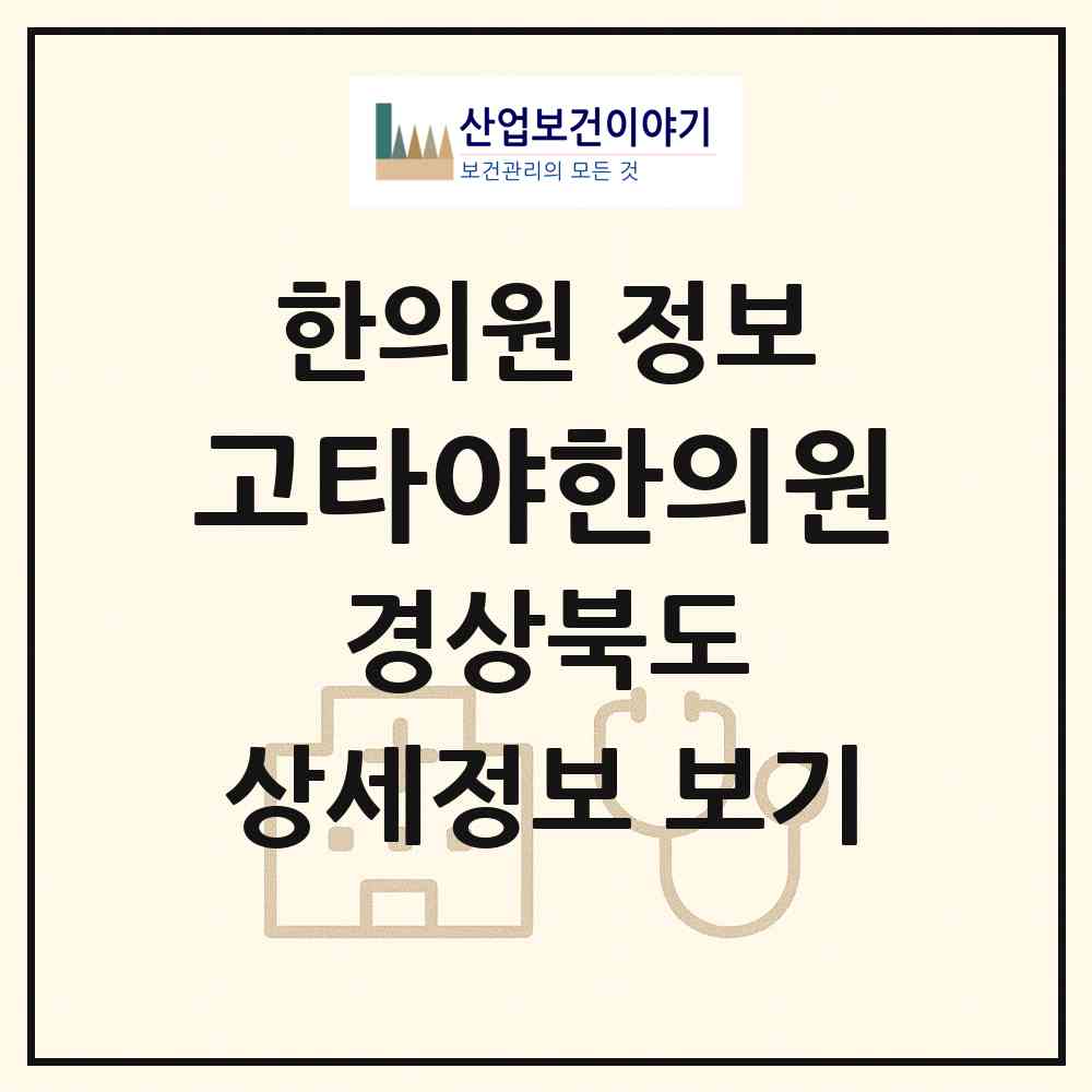2026 고타야한의원 (예천군 호명읍)|한의원|요양기관 정보